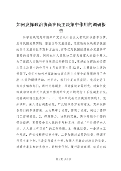 如何发挥政治协商在民主决策中作用的调研报告 (2).docx