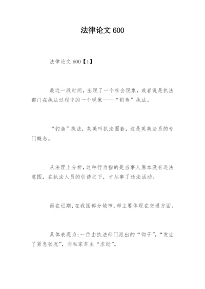 法律论文600.docx