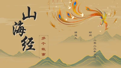 山海经故事通用PPT模板