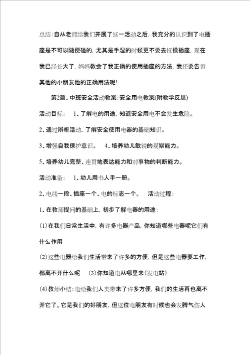 中班用电安全教案20篇