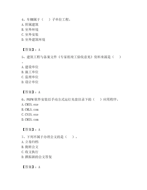 2023年资料员资格考试题库及答案夺冠