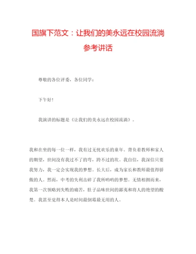 精编国旗下范文让我们的美永远在校园流淌参考讲话.docx