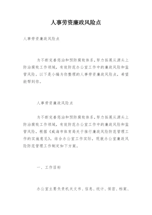 人事劳资廉政风险点.docx