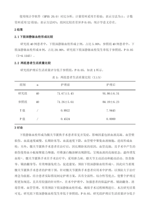 分析术中护理对髋关节置换手术患者下肢深静脉血栓形成的预防效果.docx