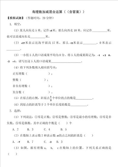 有理数加减混合运算含答案