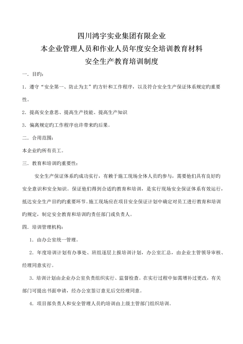 本企业管理人员和作业人员年度安全培训教育材料安全生产教育培训制度.docx