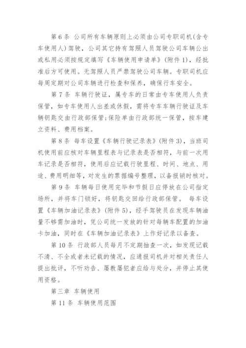 公司车辆管理制度及其使用办法.docx