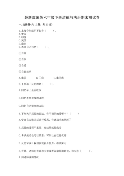 最新部编版六年级下册道德与法治期末测试卷附参考答案【能力提升】.docx
