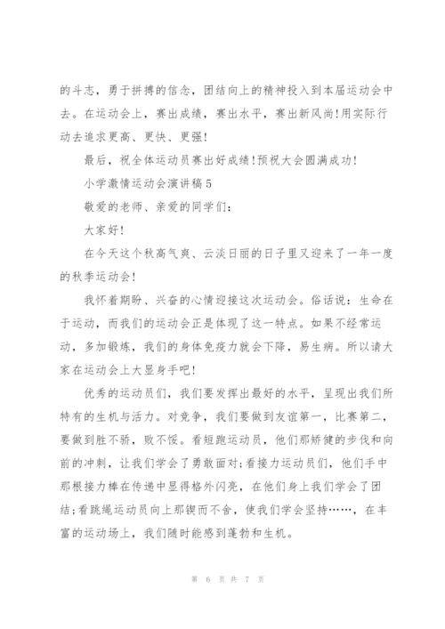 小学激情运动会演讲稿5篇.docx