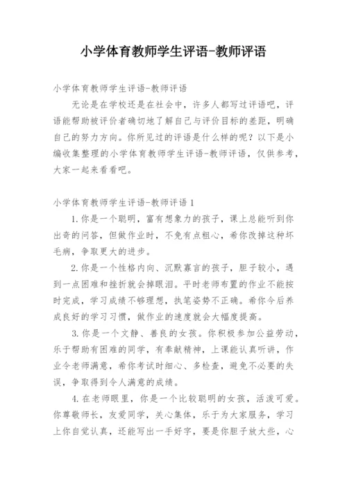 小学体育教师学生评语-教师评语.docx