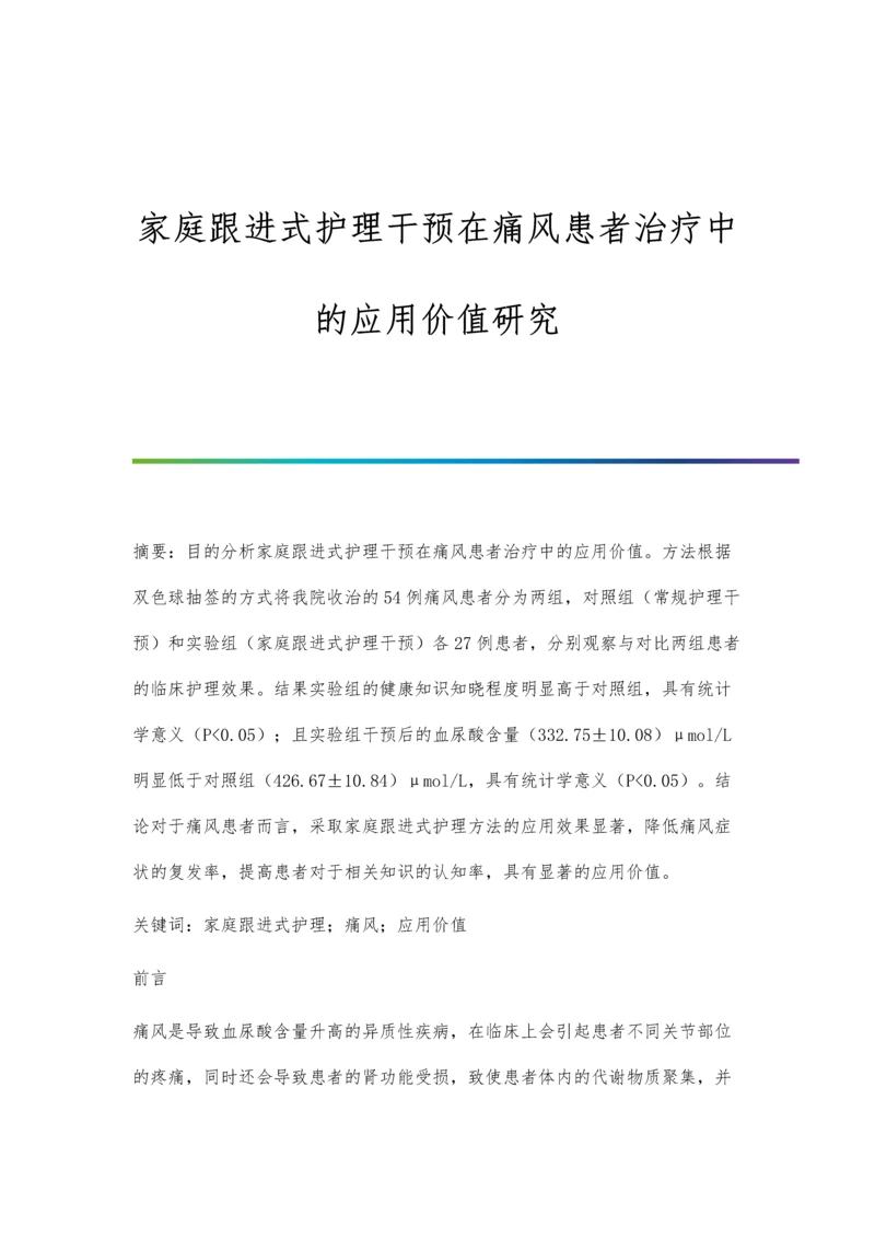 家庭跟进式护理干预在痛风患者治疗中的应用价值研究.docx