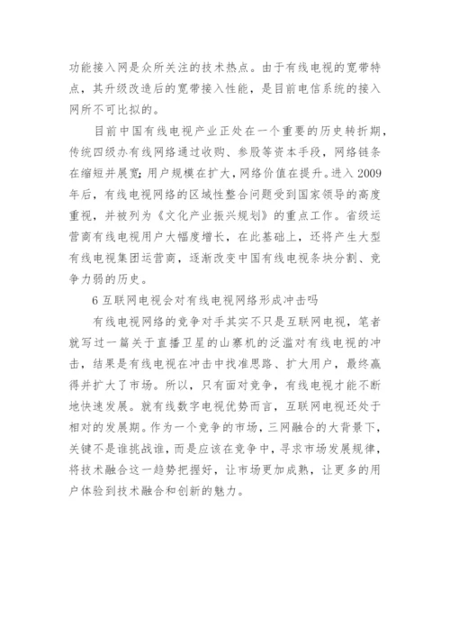 互联网电视的功能与现状探析论文.docx