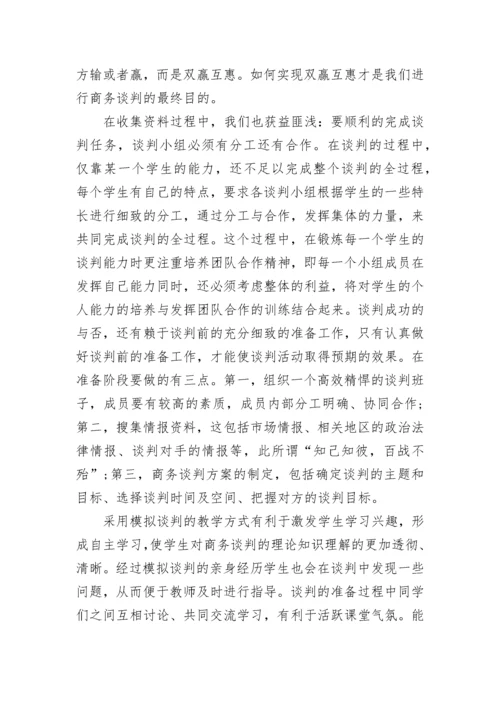 商务谈判实习报告范文.docx