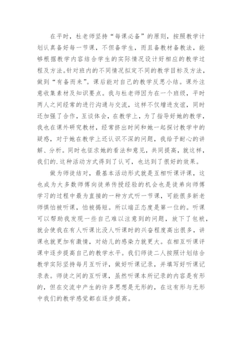 师徒结对的师傅个人工作总结.docx