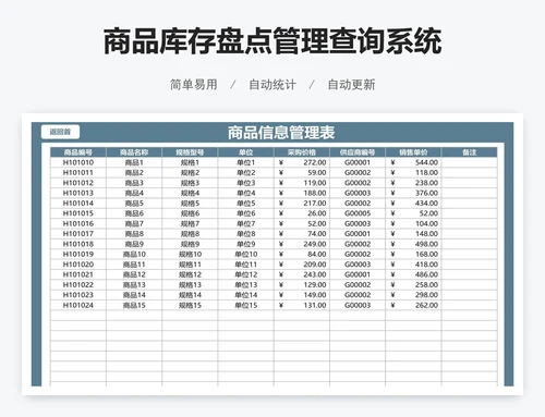 商品库存盘点管理查询系统