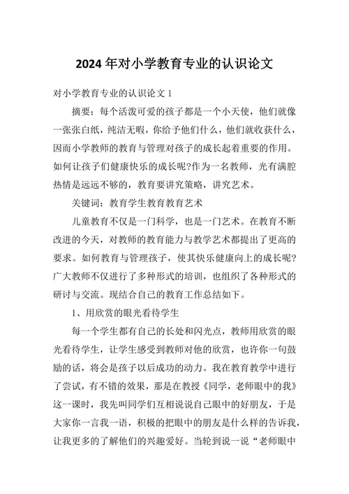 对小学教育专业的认识论文