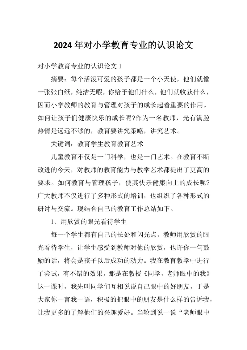 对小学教育专业的认识论文