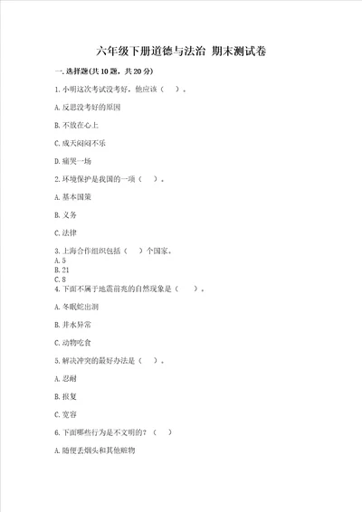 六年级下册道德与法治 期末考试试卷附答案能力提升