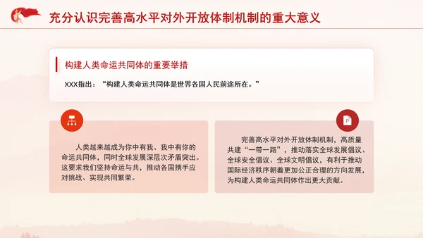 党的二十届三中全会完善高水平对外开放体制机制党课PPT