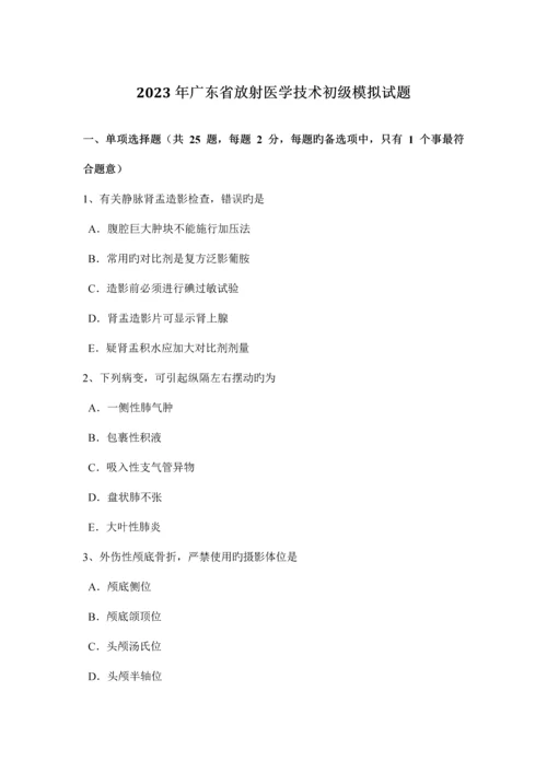 广东省放射医学技术初级模拟试题.docx