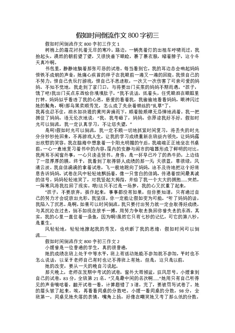 假如时间倒流作文800字初三