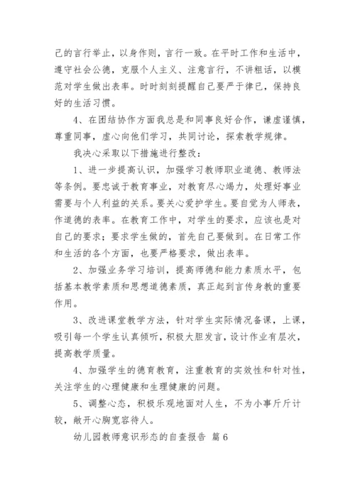 幼儿园教师意识形态的自查报告范文（通用11篇）.docx