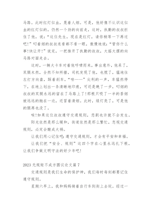 2023无规矩不成方圆议论文.docx