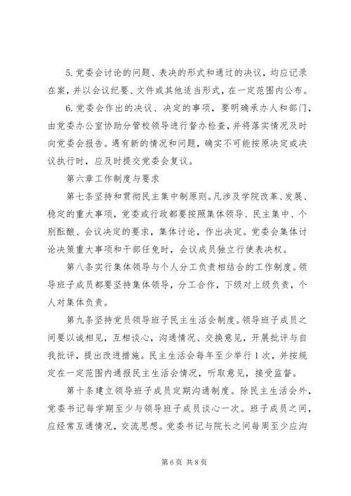 提高高校党建科学化水平-党委领导下的校长负责制实施细则.docx