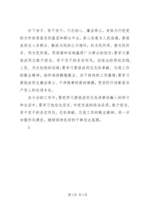 学习廖俊波同志的先进事迹心得 (4).docx