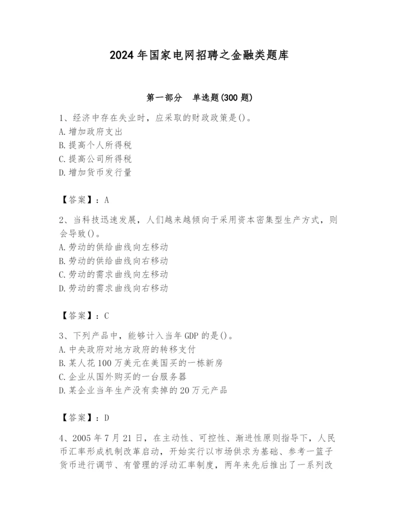 2024年国家电网招聘之金融类题库附参考答案（培优a卷）.docx