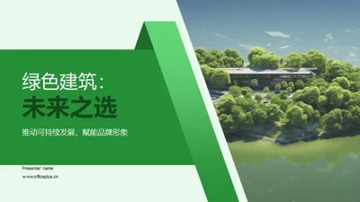 绿色建筑：未来之选