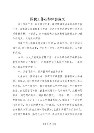 国税工作心得体会范文.docx