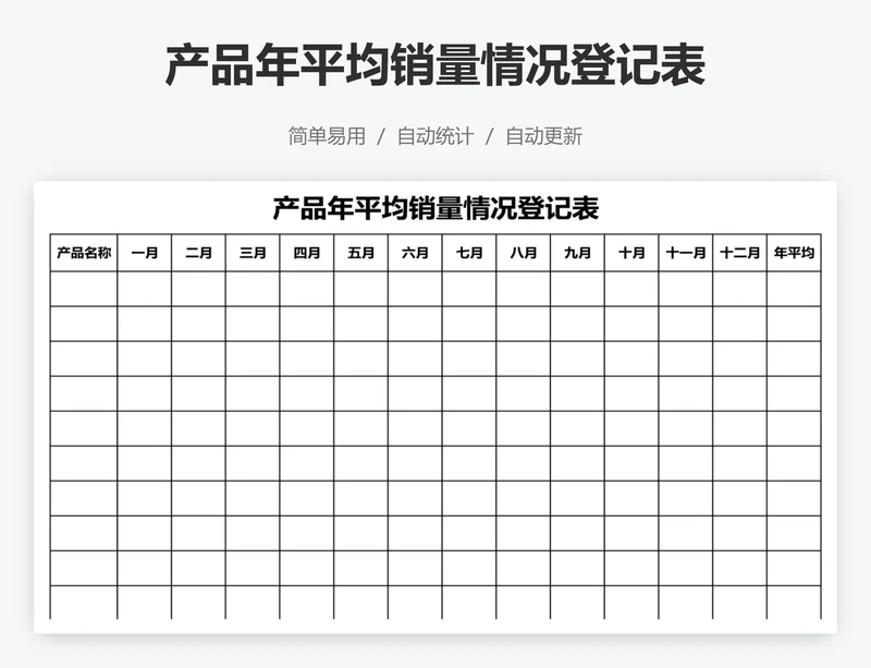 产品年平均销量情况登记表