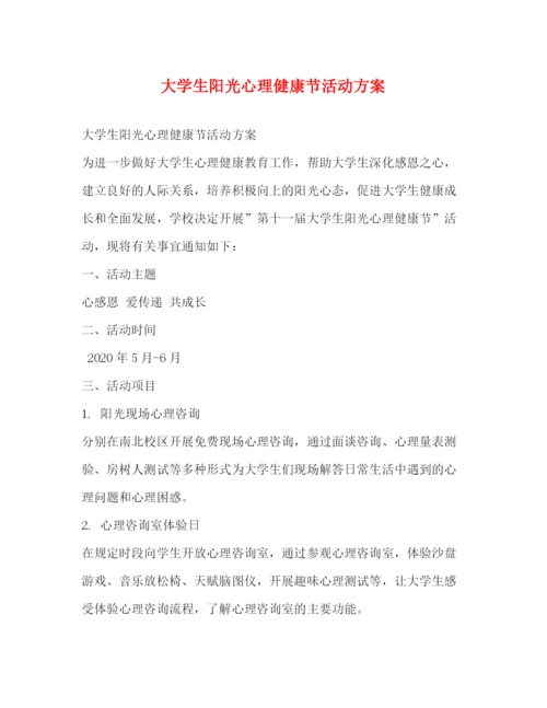 精编之大学生阳光心理健康节活动方案.docx