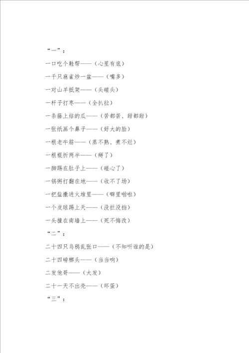 有趣的歇后语幼儿园游戏教案