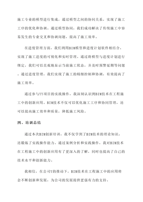 bim创新培训心得