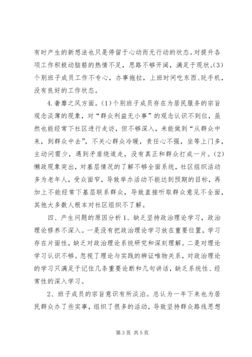 社区党支部班子对照检查材料.docx