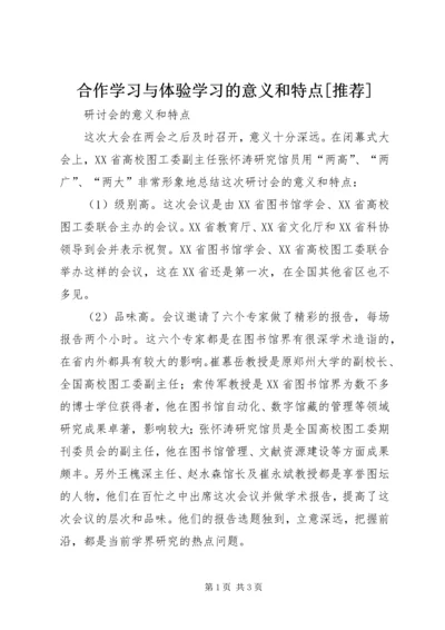 合作学习与体验学习的意义和特点[推荐] (3).docx