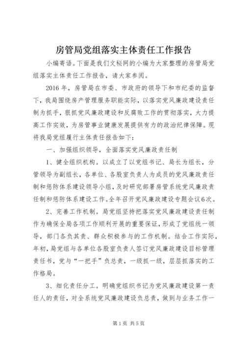 房管局党组落实主体责任工作报告.docx