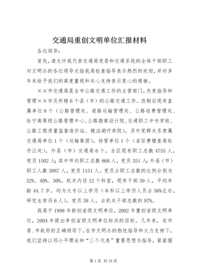 交通局重创文明单位汇报材料.docx