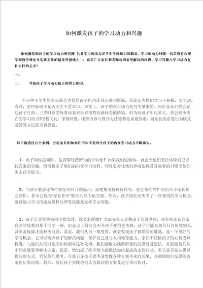 如何激发孩子的学习动力和兴趣