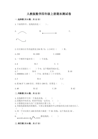 人教版数学四年级上册期末测试卷附参考答案（实用）.docx