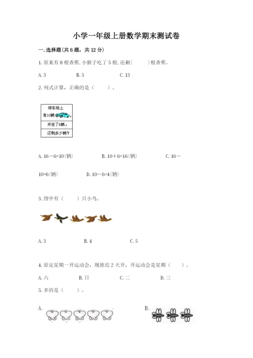 小学一年级上册数学期末测试卷附答案【研优卷】.docx