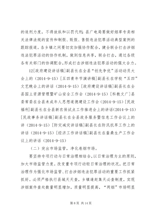 副县长在全县打击涉烟违法犯罪工作会议上的讲话 (2).docx