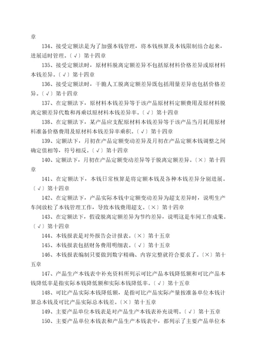 专科成本会计判断题练习2