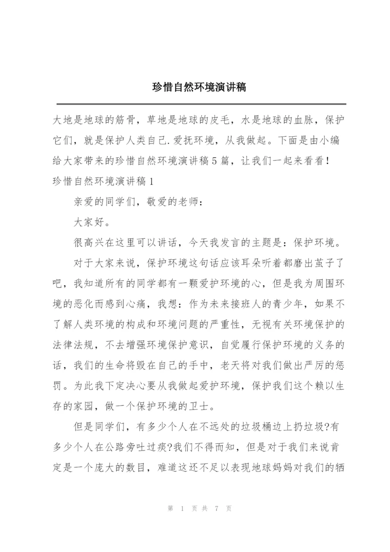 珍惜自然环境演讲稿.docx