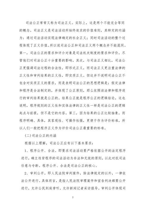 论司法公正