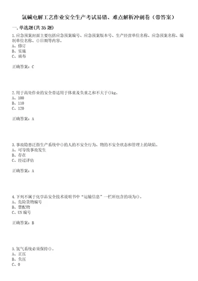 氯碱电解工艺作业安全生产考试易错、难点解析冲刺卷50带答案