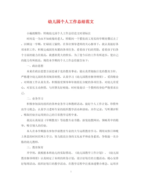 精编之幼儿园个人工作总结范文2.docx