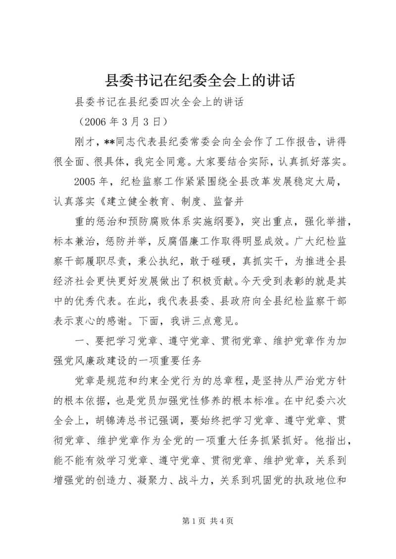 县委书记在纪委全会上的讲话 (3).docx